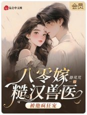 《八零嫁糙汉首医,被他疯狂宠!》