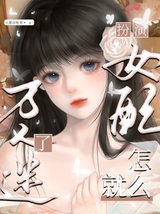 扮演女配，怎么就万人迷了