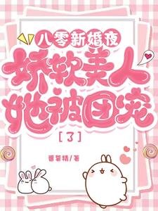 八零新婚夜,娇软美人她被团宠了