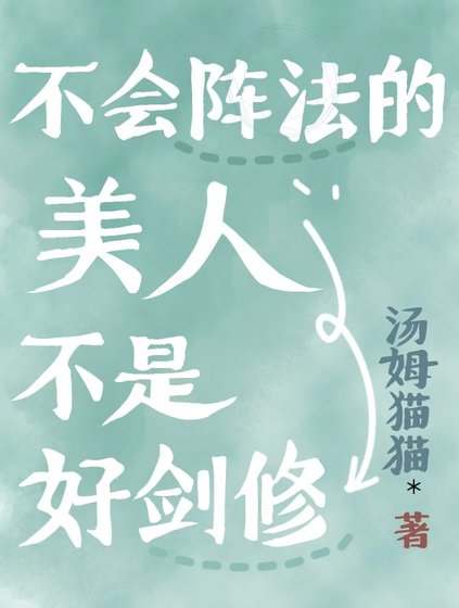 《不会阵法的美人不是好剑修》