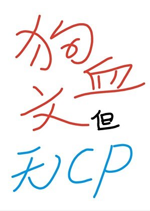 《狗血文,但无CP》