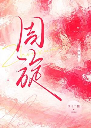 周旋[先婚后爱]
