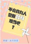 《不会真有人觉得替身难当吧?》