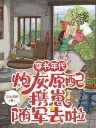 《穿书年代,炮灰原配携崽随军去啦》