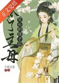 《怀了主母兄长的孩子后》
