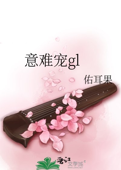 意难宠