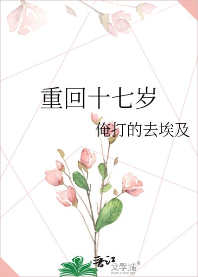 重回十七岁