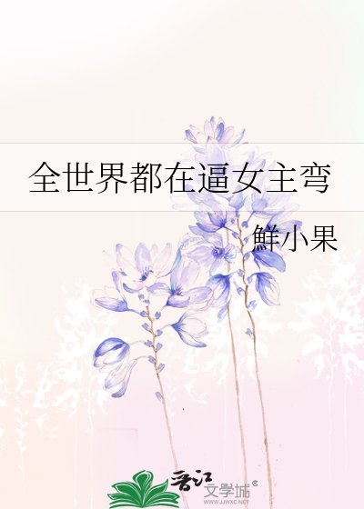 《全世界都在毙女主弯》