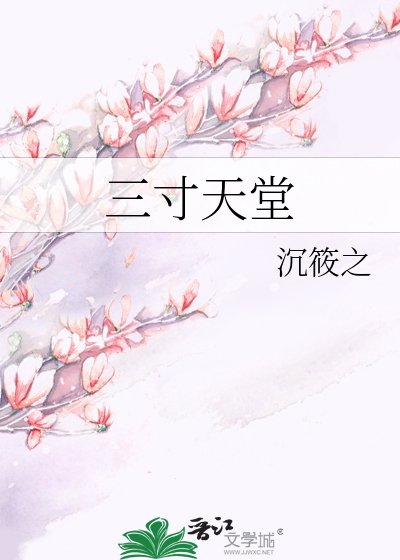 《三寸天堂》