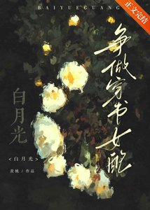 《争做穿书女沛柏月光》
