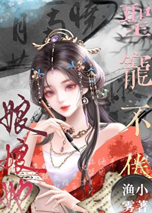 《娘娘她圣宠不倦》