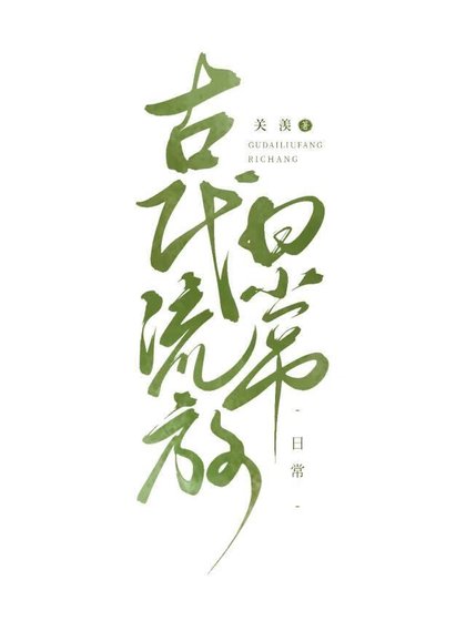 《古代天灾,美食种田逃荒日常》