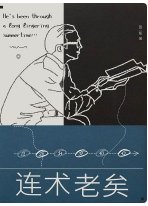 《连术老矣》