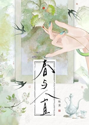 春与人宜