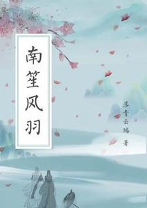 南笙风羽