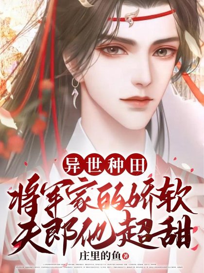 《异世种田 将军家的娇软夫郎他超甜》