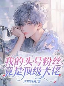 《我的头号粉丝竟是顶级大佬》