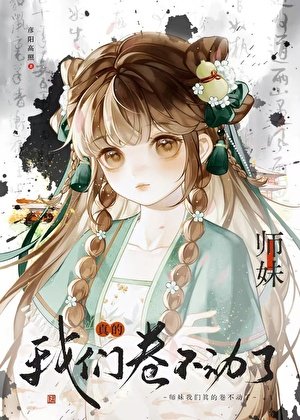 《小师没,我们真的卷不董了》