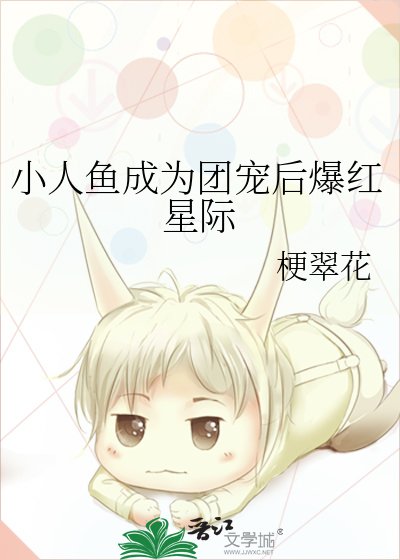 《小人鱼成为团宠后爆红星际》