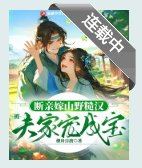 《断亲嫁山野糙汉,被夫家宠成宝》