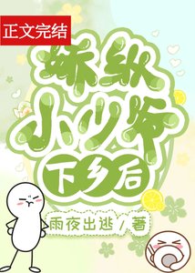 《娇纵小少爷下乡后》