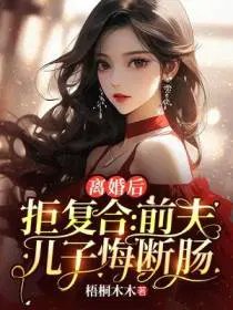 《离婚后拒不复合:前夫儿子悔断肠》