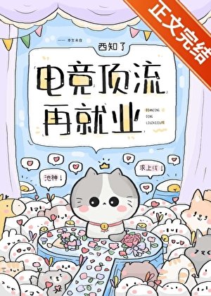 电竞顶流再就业
