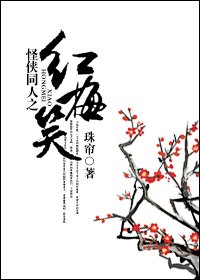 《(怪侠同人)红梅笑》
