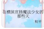(综漫同人)在横滨宣扬魔法少女的那些天