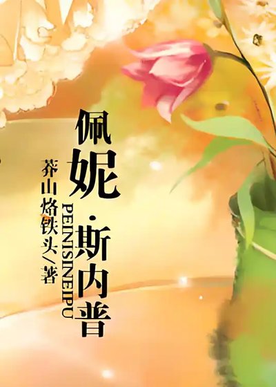 《佩妮.斯内普(HP同人)》