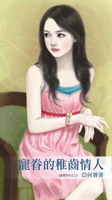 《宠眷的稚齿情人(真爱3)》