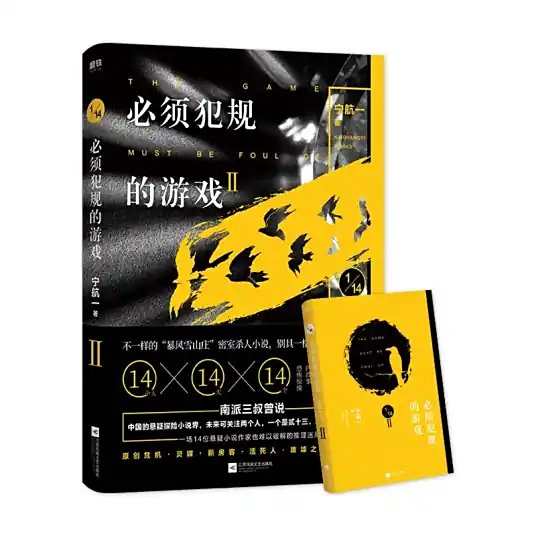 《必须犯规的游戏 第二季》