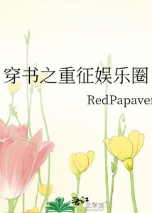《穿书之重征娱乐圈》