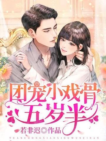 《团宠小戏骨五岁半》