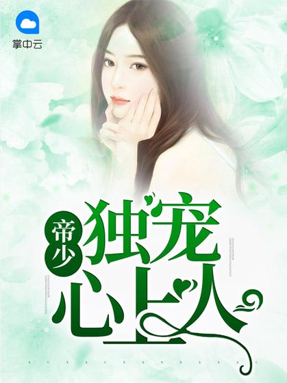 《帝少独宠心上人》