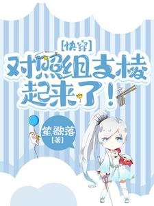 《快穿:对照组支棱起来了!》