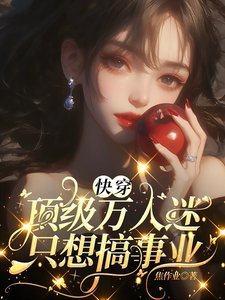 快穿:顶级万人迷只想搞事业