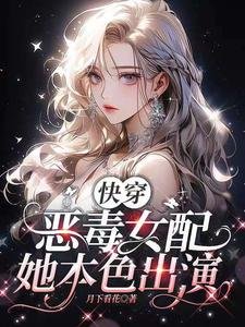 《快穿:恶毒女配她本色出演》
