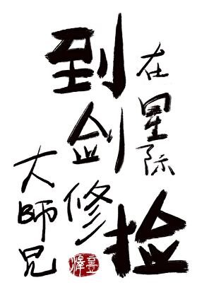 《在星际捡到剑修大师兄》