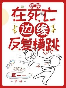 《快穿:在死亡边缘反复横跳》