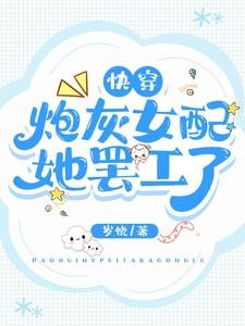 《快穿:炮灰女配她罢工了》