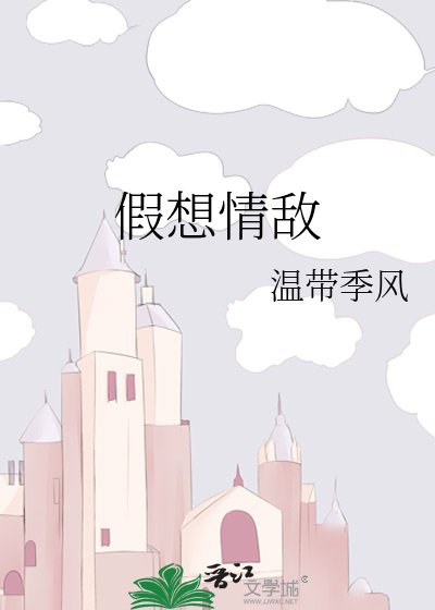 《假想情敌》