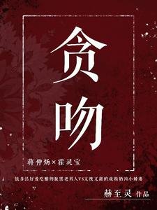 《贪吻》