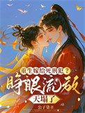 《重生嫁给死刑犯?睁眼流放天塌了》