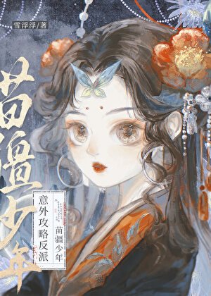 《穿书后意外攻略了苗疆少年》