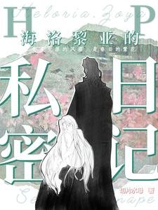 (HP同人)【HP】海洛黎亚的私密日记