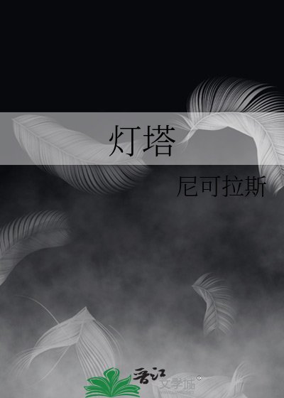 《灯塔》