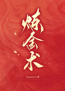 《炼金术》