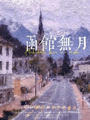 《函馆无月》