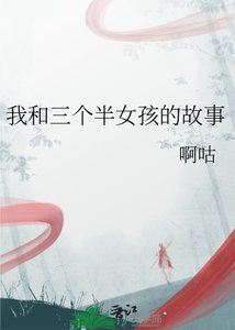 《我和三个半女孩的故事》